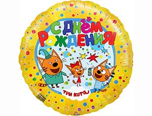 Ф 18" Три кота С ДР желтый/FM