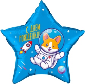 Шар (22''/56 см) Звезда, С Днем Рождения! (корги в космосе), Голубой, 1 шт. в упак.