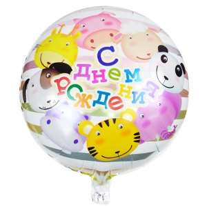 Y Круг 08 С Днем Рождения Веселый Зоопарк 18"/45см шар фольга							 