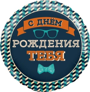 Шар (18''/46 см) Круг, Мистер Хипстер, С Днем Рождения!, 1 шт. в упак