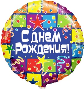 Шар (18''/46 см) Круг, С Днем Рождения! (квадраты), 1 шт. в упак.