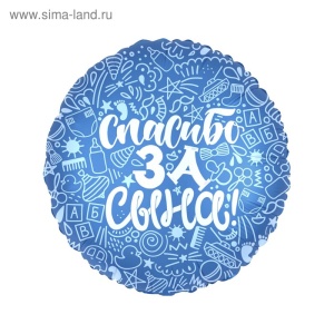 Шар фольгированный 18" "Спасибо за сына", круг