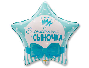К 18" РУС С РОЖДЕНИЕМ СЫНОЧКА Звезды