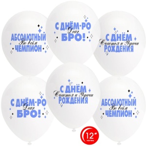 Шар (12''/30 см) Абсолютный Чемпион, С Днем Рождения!, Прозрачный (701), кристалл, 1 ст, 25 шт.