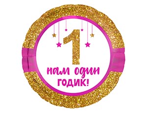 Р 18" РУС НАМ ОДИН ГОДИК Малышке