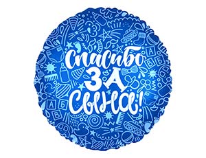 Р 18" РУС СПАСИБО ЗА СЫНА