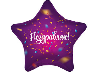 Р 18" РУС ПОЗДРАВЛЯЮ Конфетти