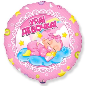 К 18 Круг Ура! Девочка! в упаковке / Baby Girl BRAVO / 1 шт / (Китай