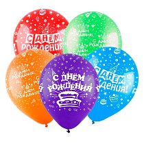 Шар12" Пастель ассорти рис. С днем рождения! Универсальный 5 ст. (50  шт./уп.) /V