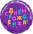 Шар (18''/46 см) Круг, С Днем Рождения! (яркие буквы), Фиолетовый, 1 шт. в упак.